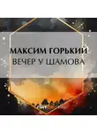 Максим Горький - Вечер у Шамова