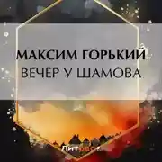 Постер книги Вечер у Шамова
