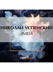Николай Успенский - Змей