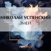 Постер книги Змей