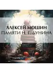 Алексей Мошин - Памяти Н. Г. Бунина