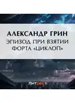 Александр Грин - Эпизод при взятии форта «Циклоп»