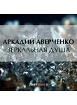 Аркадий Аверченко - Зеркальная душа