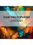 Максим Горький - Зрители