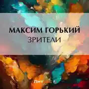 Постер книги Зрители