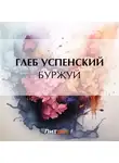 Глеб Успенский - Буржуй