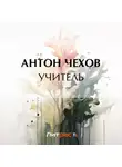 Антон Чехов - Учитель