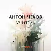 Постер книги Учитель