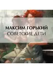 Максим Горький - Советские дети