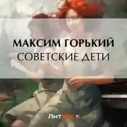 Постер книги Советские дети