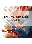 Глеб Успенский - Бойцы