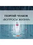 Георгий Чулков - «Вопросы жизни»