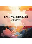 Глеб Успенский - Секрет