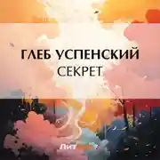Постер книги Секрет