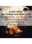 Александр Бестужев-Марлинский - Объявление. От общества приспособления точных наук к словесности