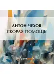 Антон Чехов - Скорая помощь