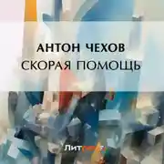 Постер книги Скорая помощь
