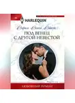 София Сингх Сэйсон - Под венец с другой невестой