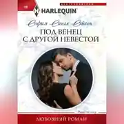 Постер книги Под венец с другой невестой