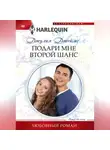 Джулия Джеймс - Подари мне второй шанс