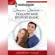 Постер книги Подари мне второй шанс