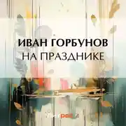Постер книги На празднике