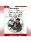 Скарлет Уилсон - Приключение англичанки в Нью-Йорке