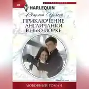 Постер книги Приключение англичанки в Нью-Йорке