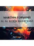 Максим Горький - М. М. Коцюбинский