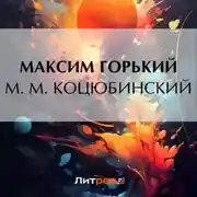 Постер книги М. М. Коцюбинский