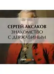 Сергей Аксаков - Знакомство с Державиным