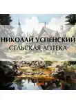 Николай Успенский - Сельская аптека