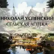 Постер книги Сельская аптека