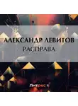 Александр Левитов - Расправа
