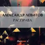 Постер книги Расправа