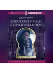 Джени Крауч - Короткий роман с продолжением