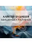 Алексей Будищев - Мишенька Разуваев