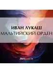 Иван Лукаш - Мальтийский орден