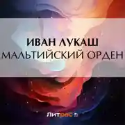 Постер книги Мальтийский орден