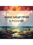Александр Грин - В разливе