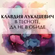 Постер книги В тесноте, да не в обиде