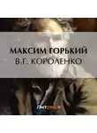 Максим Горький - В. Г. Короленко