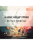 Александр Грин - Ветка омелы
