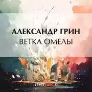 Постер книги Ветка омелы