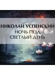 Николай Успенский - Ночь под светлый день