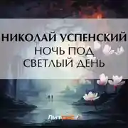 Постер книги Ночь под светлый день