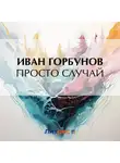  Иван Горбунов - Просто случай