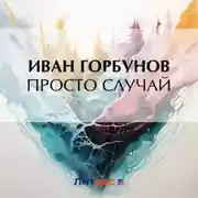 Постер книги Просто случай
