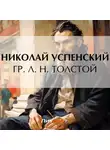 Николай Успенский - Гр. Л. Н. Толстой