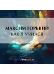 Максим Горький - Как я учился
